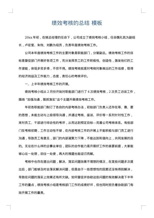 绩效考核的总结