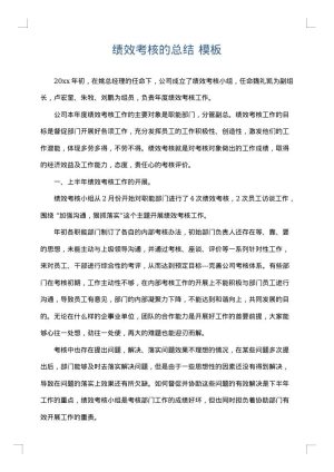 绩效考核的总结