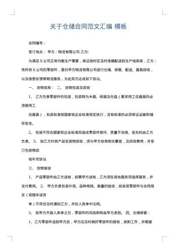 关于仓储合同范文汇编
