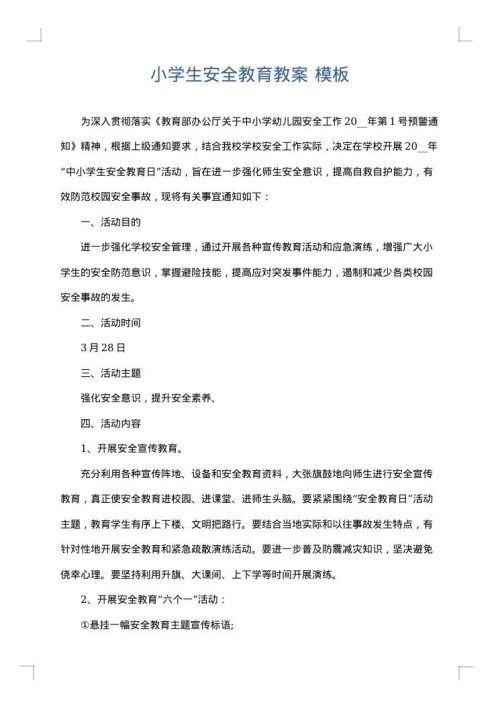 小学生安全教育教案