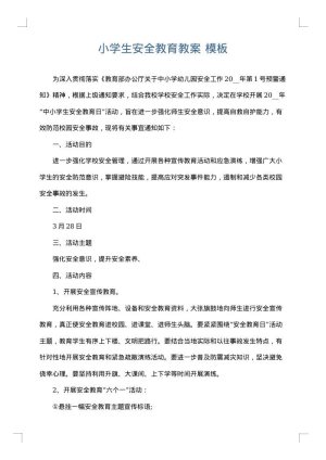 小学生安全教育教案