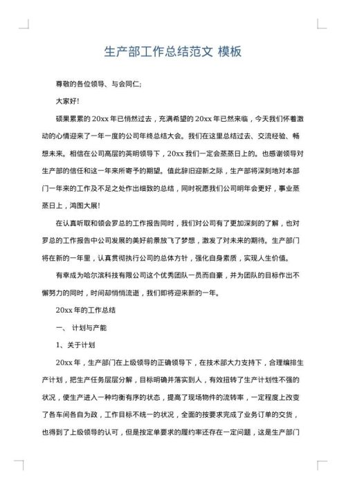 生产部工作总结范文