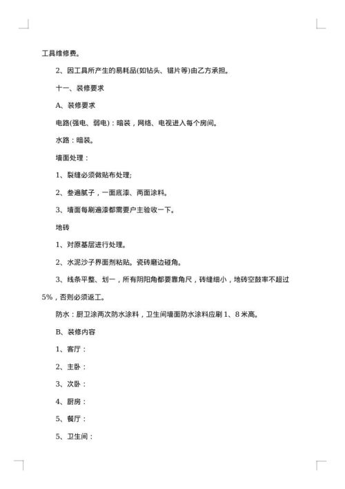 装修公司包工包料装修协议书