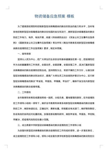 物资储备应急预案