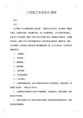工地施工安全协议