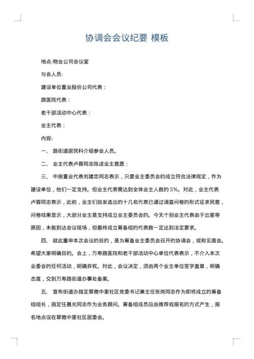 协调会会议纪要