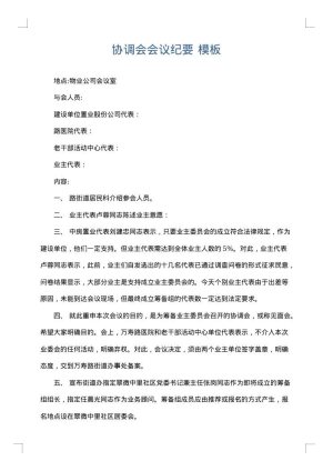 协调会会议纪要