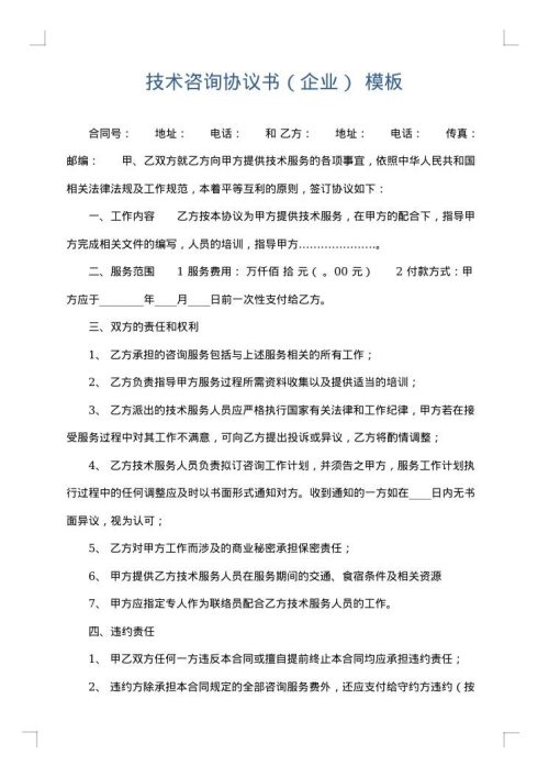 技术咨询协议书（企业）
