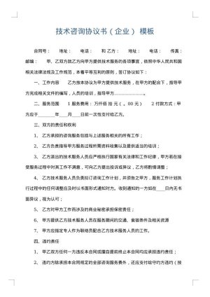 技术咨询协议书（企业）