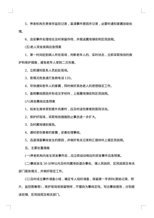 养老院事故灾难应急预案范文