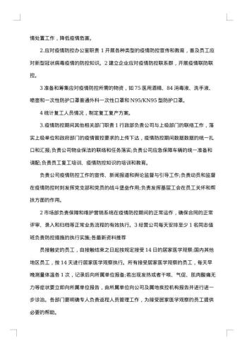 20xx年复工复产防控工作方案