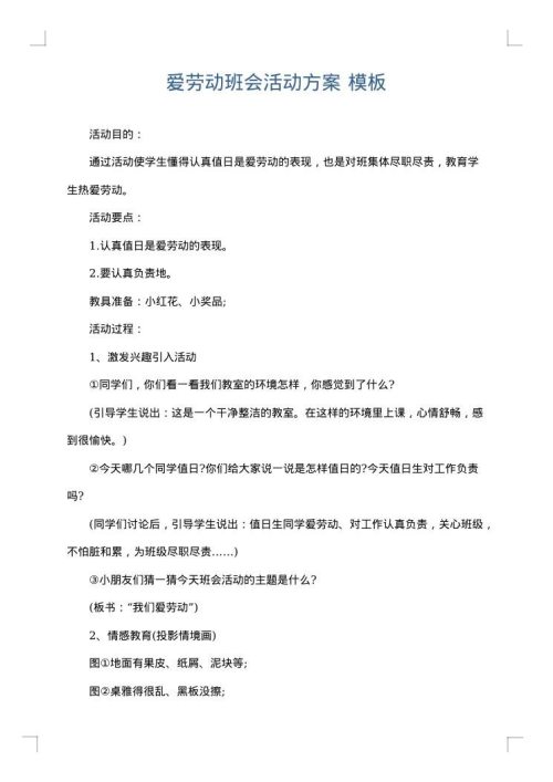 爱劳动班会活动方案