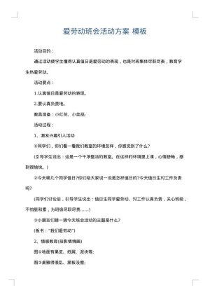 爱劳动班会活动方案