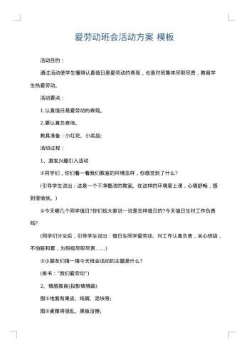爱劳动班会活动方案