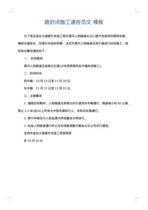 路封闭施工通告范文
