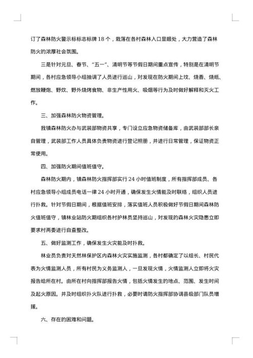 森林防火工作总结范文