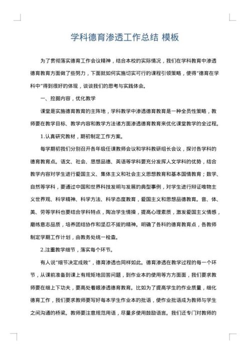 学科德育渗透工作总结
