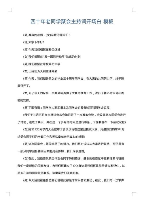 四十年老同学聚会主持词开场白