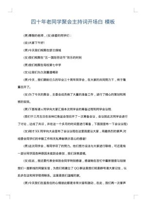 四十年老同学聚会主持词开场白