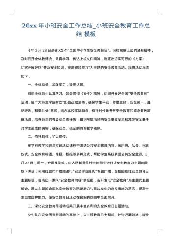 20xx年小班安全工作总结_小班安全教育工作总结
