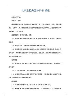 北京出租房屋协议书