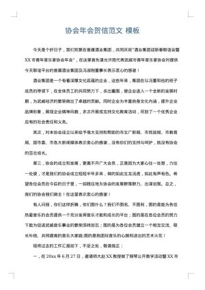协会年会贺信范文