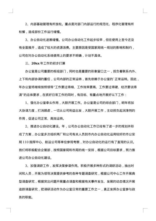 公司办公室年终工作总结