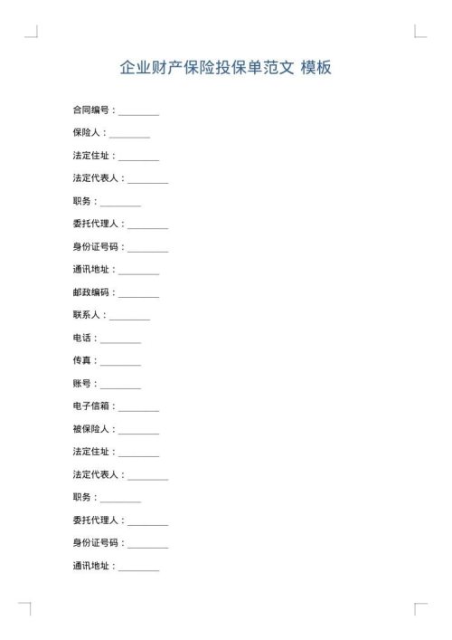 企业财产保险投保单范文