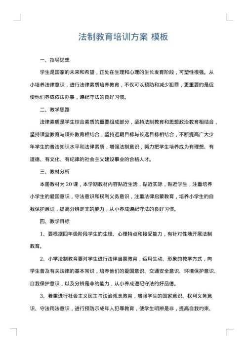 法制教育培训方案