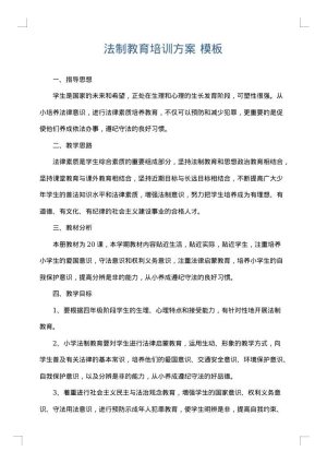 法制教育培训方案