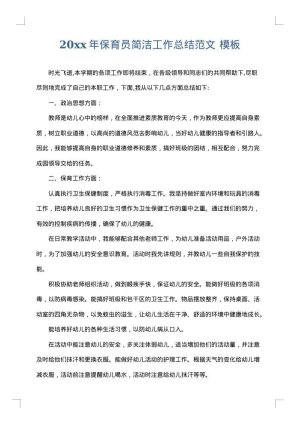 2025年保育员简洁工作总结范文