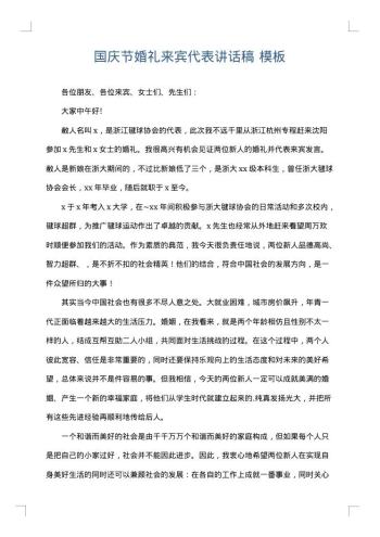 国庆节婚礼来宾代表讲话稿