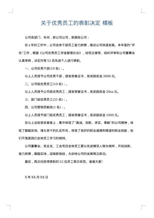关于优秀员工的表彰决定