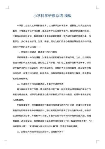 小学科学研修总结