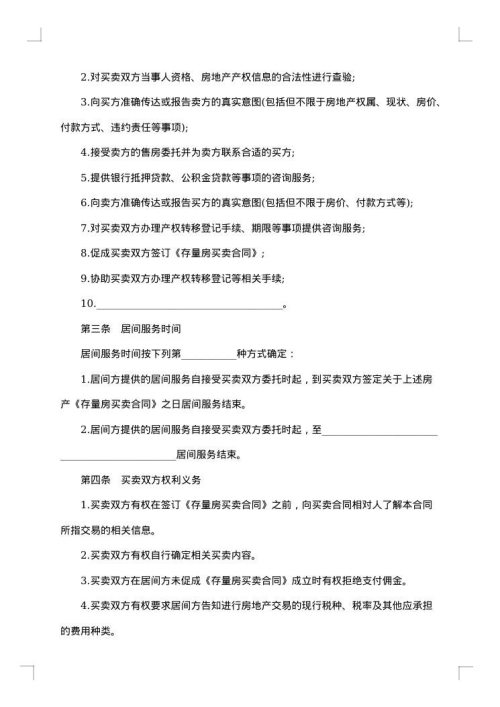 存量房买卖居间服务合同