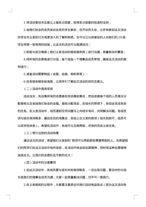 爱心义卖报纸活动策划书