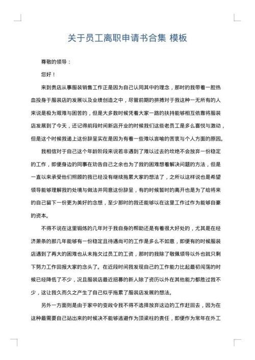 关于员工离职申请书合集