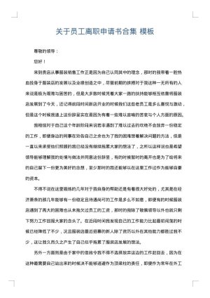 关于员工离职申请书合集