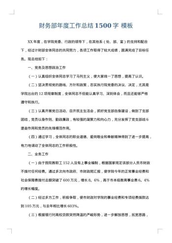 财务部年度工作总结1500字
