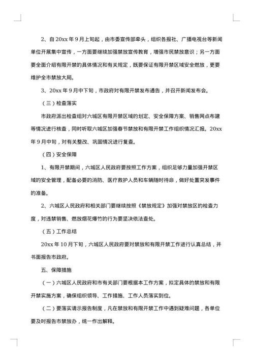 烟花爆竹安全防控工作方案