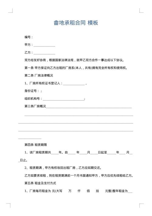 畲地承租合同
