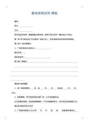 畲地承租合同