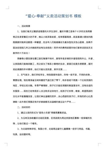 “爱心·奉献”义卖活动策划书