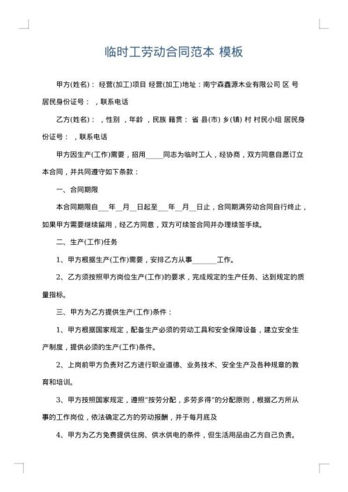 临时工劳动合同范本