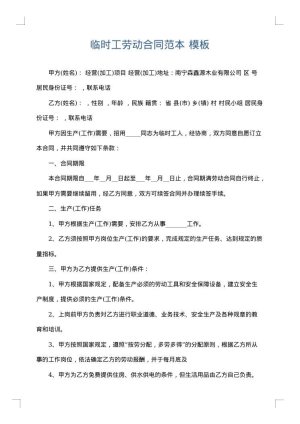 临时工劳动合同范本
