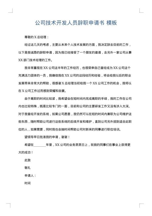 公司技术开发人员辞职申请书