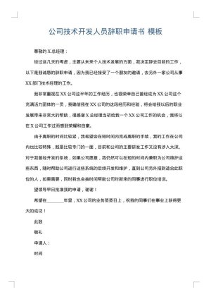 公司技术开发人员辞职申请书