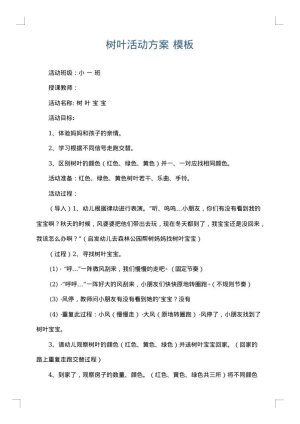 树叶活动方案