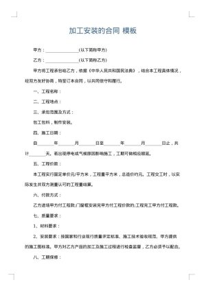 加工安装的合同