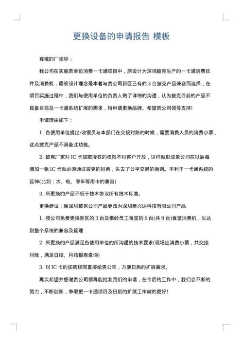 更换设备的申请报告